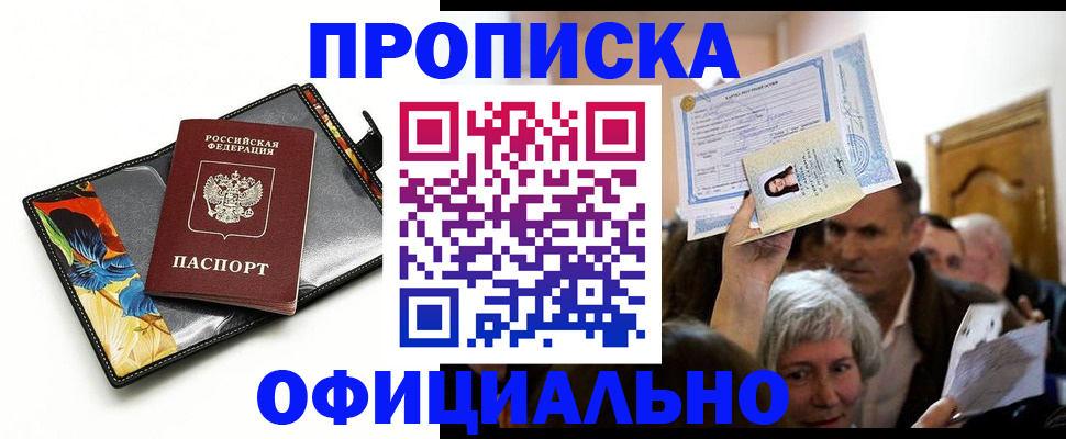 прописка регистрация в Зее